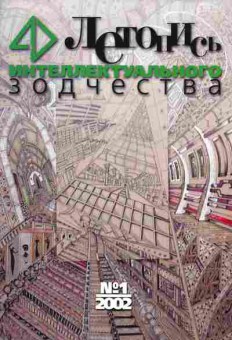 Журнал Летопись интеллектуального зодчества 1 2002, 51-228, Баград.рф